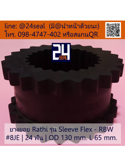 ยางยอย Rathi - Sleeve Flex - RBW #8JE