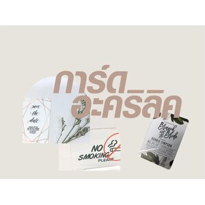 การ์ดอะคริลิค