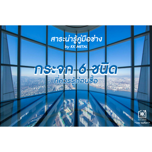 กระจก 6 ชนิด ที่ควรรู้ก่อนซื้อ เลือกกระจกแบบไหนให้เหมาะกับบ้าน และอาคาร