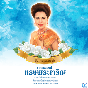 ประวัติความเป็นมา 12 สิงหาคม "วันแม่แห่งชาติ" ?