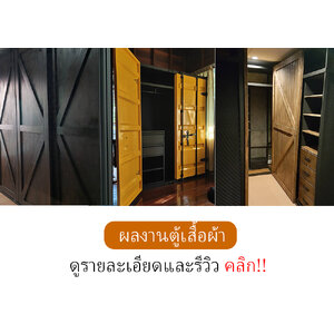 รับผลิตตู้เสื้อผ้าลอฟท์ฺ walk in closet