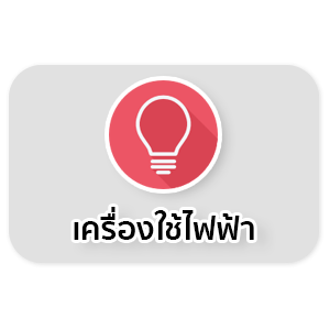 เครื่องใช้ไฟฟ้า