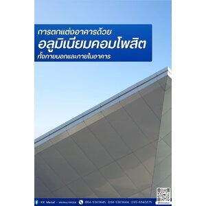 อลูมิเนียมคอมโพสิต วัสดุตกแต่งอาคารที่ตอบโจทย์ทั้งภายนอกและภายใน