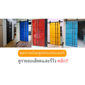 รับผลิตประตูคอนเทนเนอร์เหล็ก
