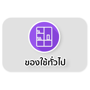 ของใช้ทั่วไป