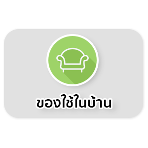 ของใช้ในบ้าน