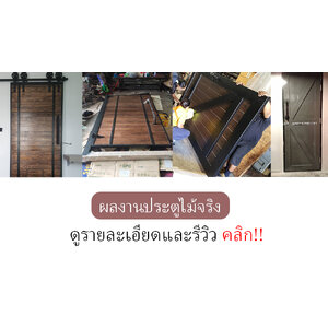 รับผลิตประตูไม้จริง