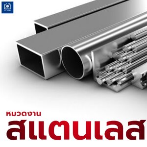 สแตนเลส 201 vs 304 ต่างกันยังไง? แนะนำสแตนเลส 'ถูกเกรด' กับงานที่ใช่