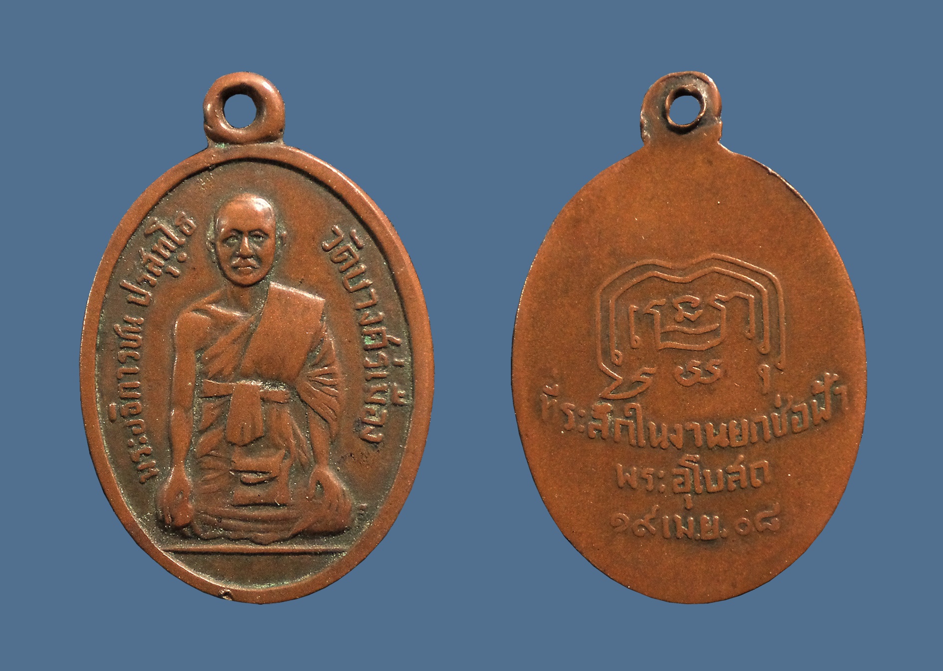 เหรียญพระอธิการชื่น วัดบางศรีเมือง จ.นนทบุรี