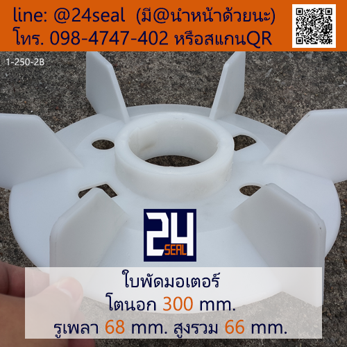 ใบพัดท้ายมอเตอร์ พลาสติก มีลิ่ม สีขาว โตนอก 300 มม. รูเพลา 68 มม.