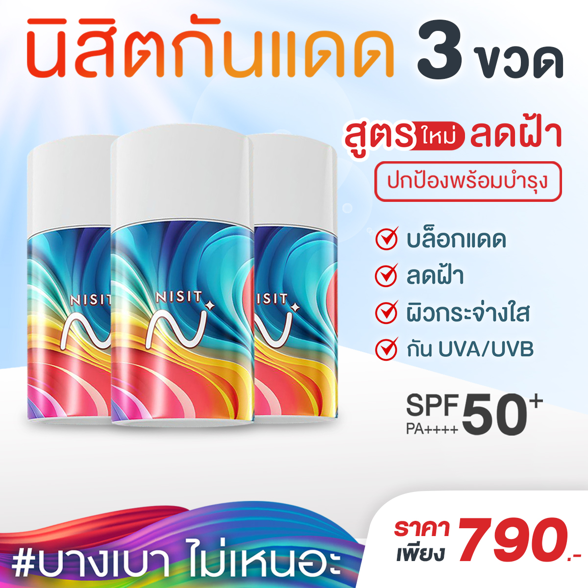 นิสิตกันแดด สูตรใหม่ [3 ขวด] กันแดด เลือนฝ้า ปกป้องผิว ฟื้นฟู บำรุงจบในตัวเดียว ด้วย SPF50+ PA++++