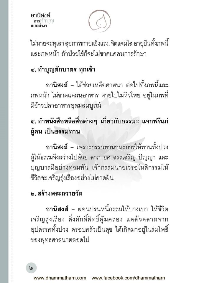 อานิสงส์ การทำบุญแบบต่างๆ รหัส MB12