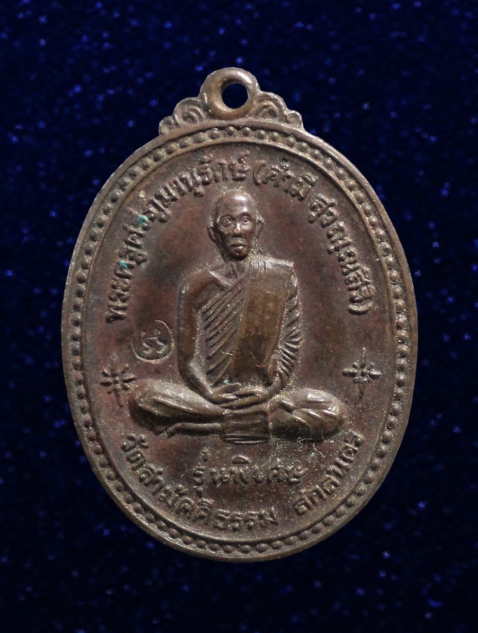 เหรียญหลวงปู่คำมี วัดสามัคคีธรรม วัดป่าสามัคคีธรรม จ.สกลนคร ปี 2518