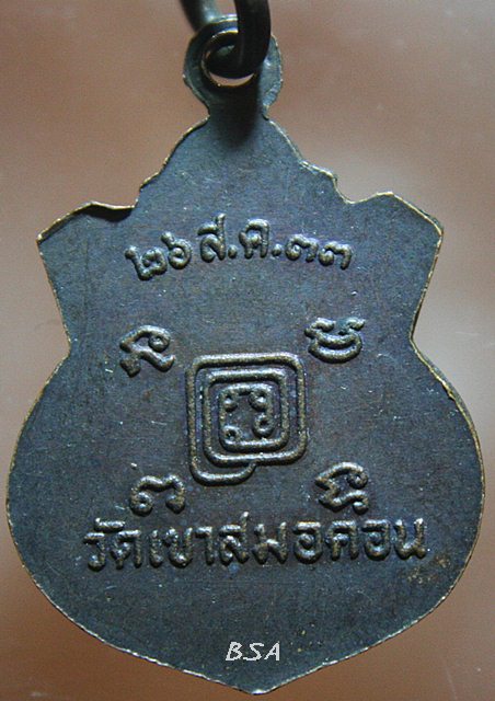 เหรียญหลวงพ่อก๋ง วัดเขาสมอคอน จ.ลพบุรี 2533