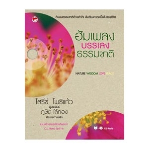 ฮัมเพลงบรรเลงธรรมชาติ+CD-Audio