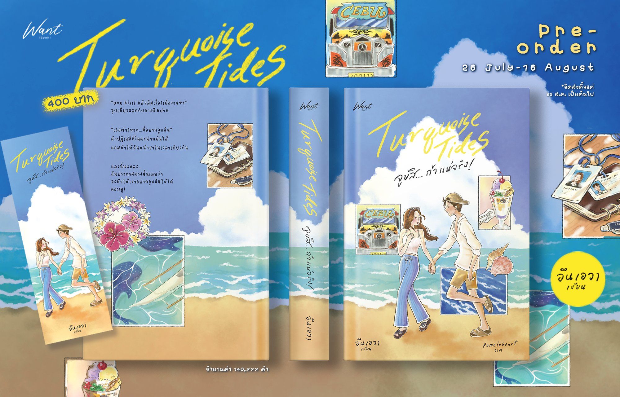 Turquoise Tides จูบสิ…ถ้าแน่จริง! / อินเอวา (หนังสือทำมือ ใหม่ )