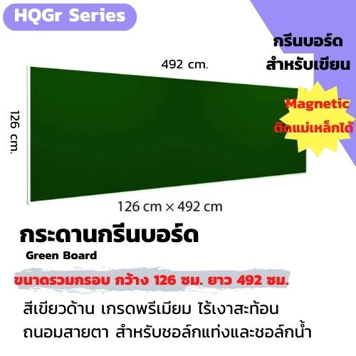 CSR กระดานกรีนบอร์ดไร้เงาสะท้อน ถนอมสายตา ฟิล์มชนิดด้าน คุณภาพสูง/CSR Green Board- Green High Quility Film-Magnetic ขนาดรวมกรอบ 126cm.x492cm.ติดสื่อแม่เหล็กได้
