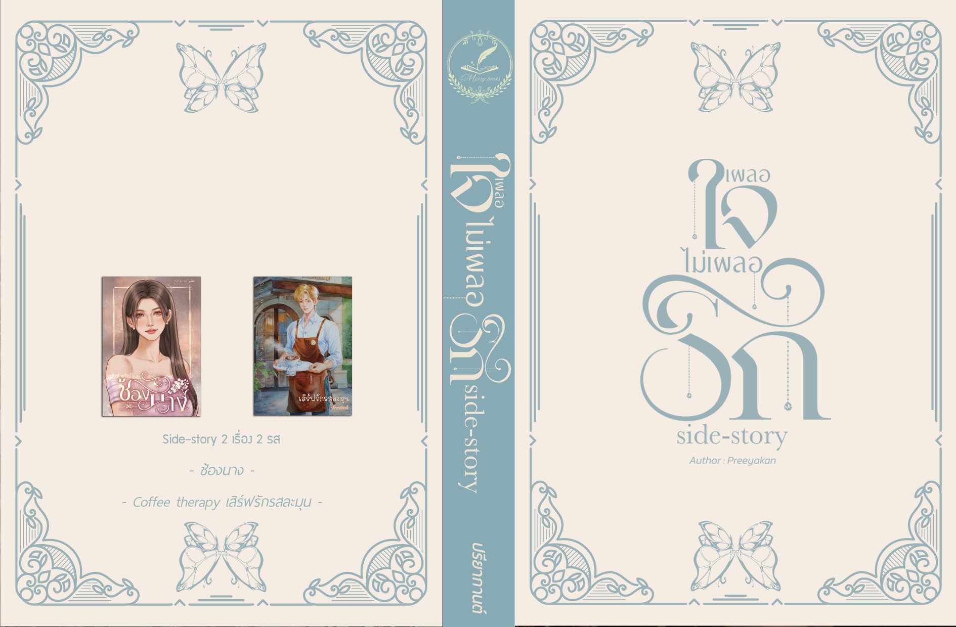 เผลอใจไม่เผลอรัก Side-story (ปกแข็ง) แถมสแตนดี้จิบิ ขนาด 8 ซม. / ปรียากานต์ (ทำมือ ใหม่)
