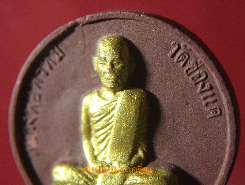 พระผงรูปเหมือน หลวงพ่อพรหม งานต้มยา 97ปี วัดช่องแค