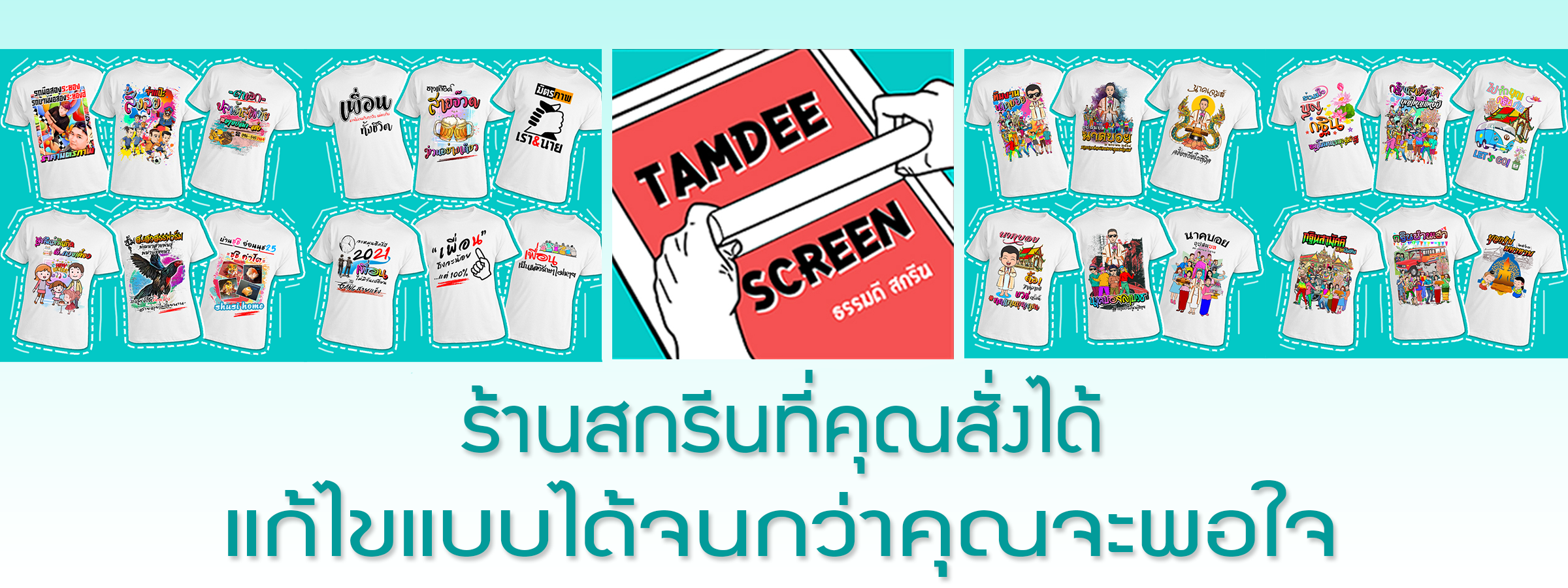 TamDee Screen เสื้อสกรีนตามสั่ง เสื้อทีม เสื้อเทศกาล เสื้องานบวช