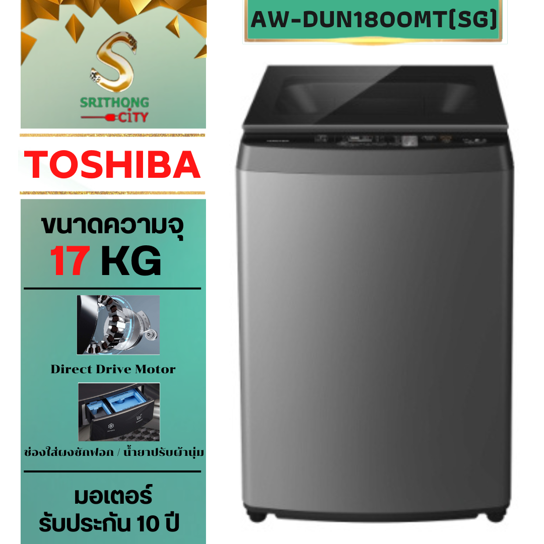 TOSHIBA AW-DUN1800MT(SG) ฝาบน ความจุ 17 กก.
