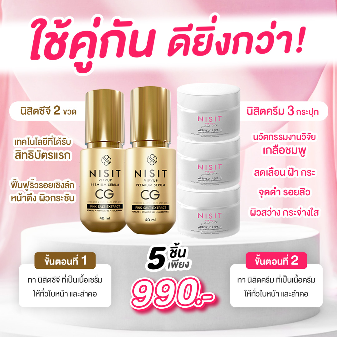 เซตคู่หู นิสิตซีจี & นิสิตครีม [ แถมฟรี!! นิสิตซีจี 1 ซอง ] สลายฝ้า ดึงหน้าเด็ก หน้าใส ตึง เซตนี้ใครใช้ก็ชอบ