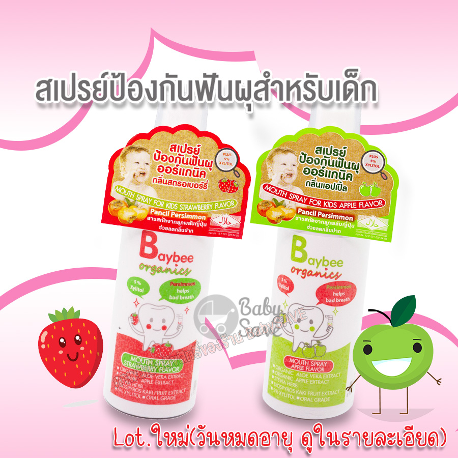 BAYBEE เบย์บีสเปรย์ป้องกันฟันผุสำหรับเด็ก ออร์แกนิค 50ml. Food grade สำหรับเด็ก 1ปีขึ้นไป