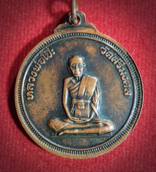 เหรียญกลมหลวงพ่อทอง วัดหลวงปรีชากูล หลังหลวงพ่อโป๊ วัดศรีมงคล จ.ปราจีนบุรี