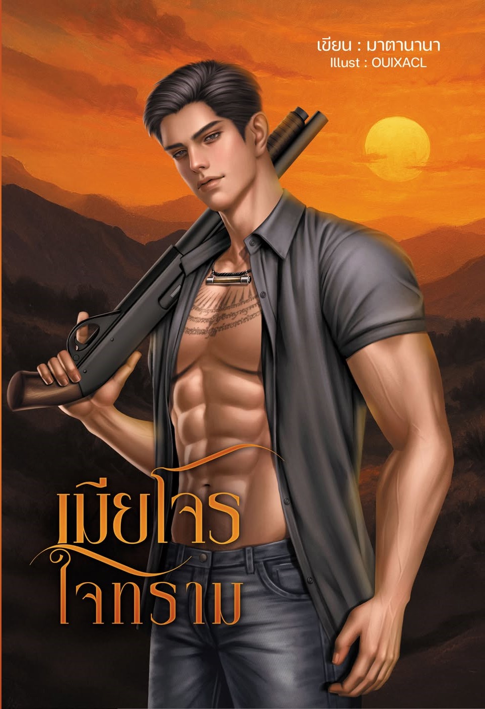 เมียโจรใจทราม / มาตานานา (หนังสือทำมือ ใหม่)