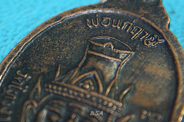 เหรียญพระอธิการจรูญ หลังพ่อแก่ฤาษี วัดไทรงาม ลพบุรี