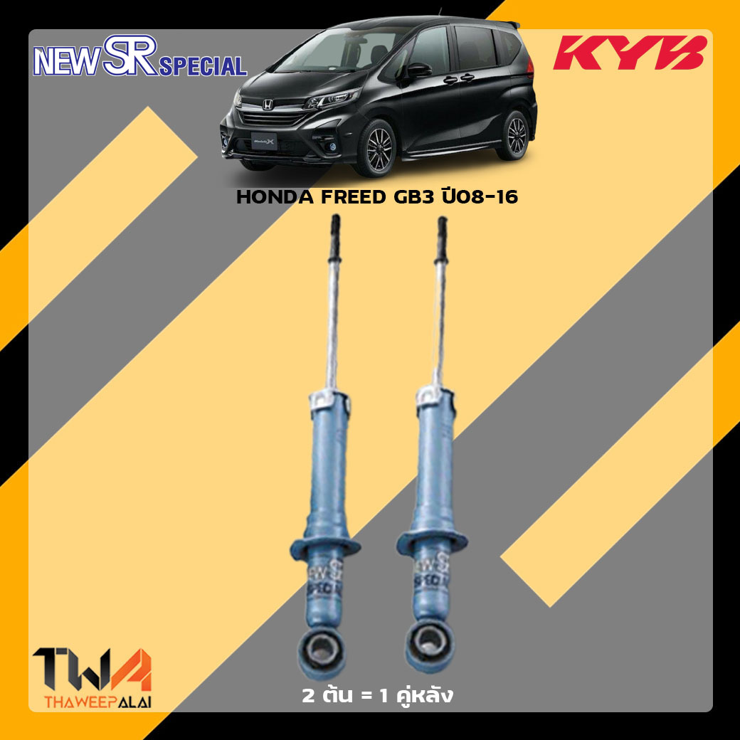 โช๊คอัพหลัง HONDA FREED GB3 ปี008-16 / KYB New SR Special