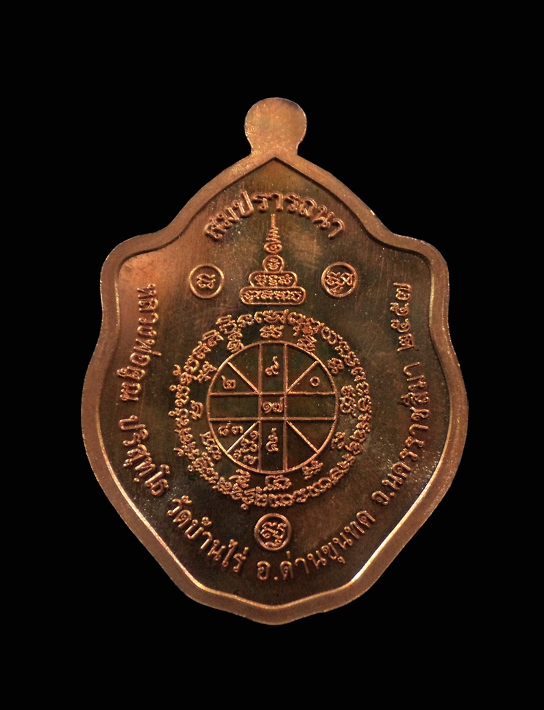 เหรียญมังกรคู่ รุ่นสมปรารถนา หลวงพ่อคูณ วัดบ้านไร่ นครราชสีมา ปี2557 เนื้อทองแดงรมมันปู กล่องเดิม