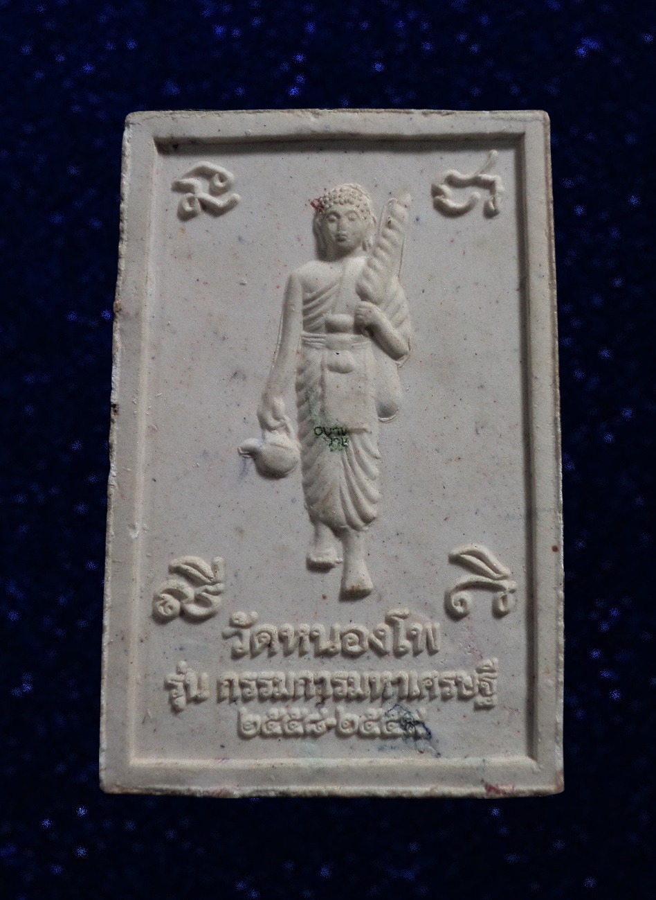 พระผง รุ่นกรรมการมหาเศรษฐี หลวงพ่อเดิม วัดหนองโพ นครสวรรค์ ปี2558