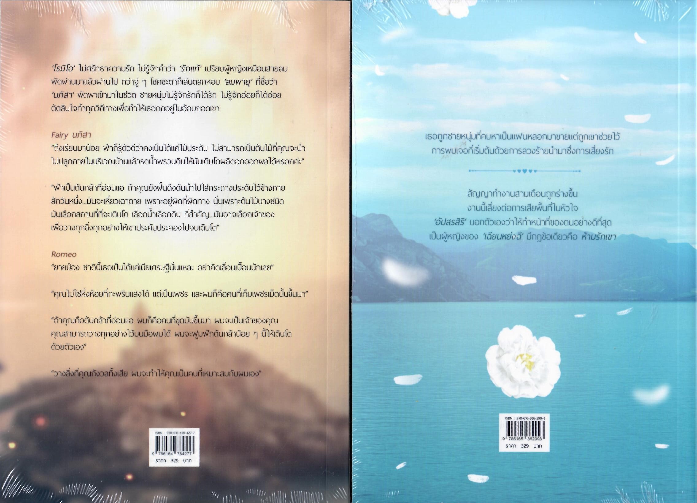 ลวงร้ายเสี่ยงรัก และ ลวงใจพ่ายรัก ชุดตัวร้ายที่รัก รวม 2 เล่ม / ลักษณะปรีชา(ทำมือใหม่ แถมฟรีปกพลาสติกใส.)