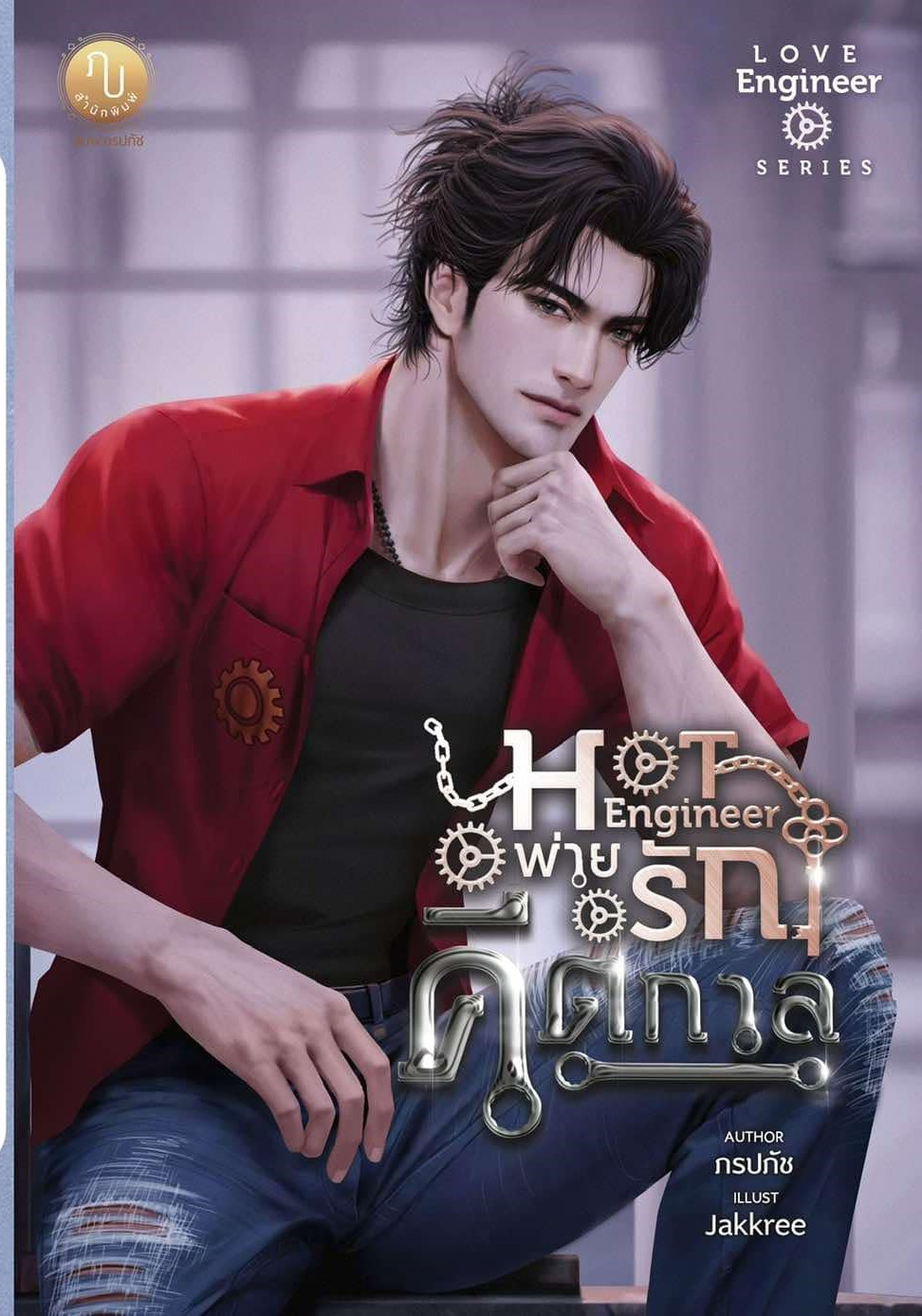 Hot Engineer พ่ายรักคีตกาล (คีตกาล & คุณณัญญา) / ภรปภัช ( หนังสือทำมือ ใหม่ )