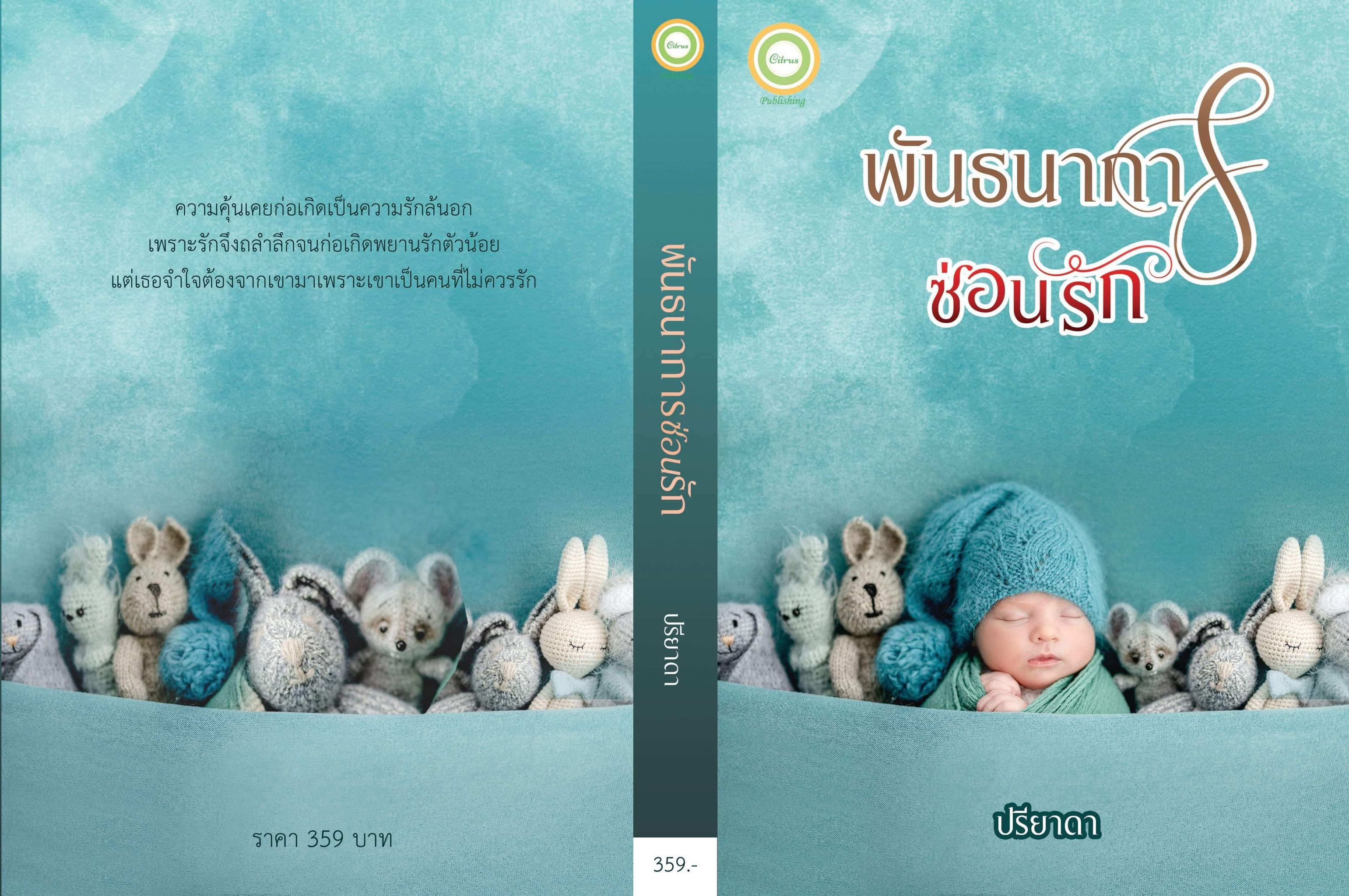 พันธนาการซ่อนรัก และ พันธนาการร้ายรัก รวม 2 เล่ม (NC25+) / ปรียาดา (ทำมือ – ใหม่ แถมฟรีปกพลาสติกใส)