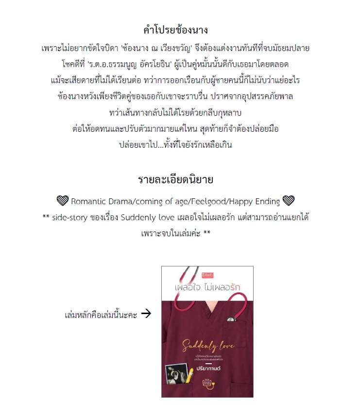 เผลอใจไม่เผลอรัก Side-story (ปกอ่อน) แถมพวงกุญแจอะคริลิกขนาด 5 ซม. / ปรียากานต์ (ทำมือ ใหม่ )