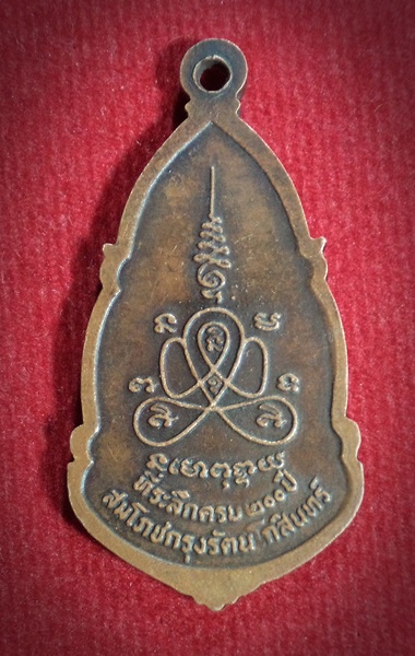 เหรียญสมโภชน์กรุงรัตนโกสินทร์ วัดพระสมุทรเจดีย์ จ.สมุทรปราการ ปี2525