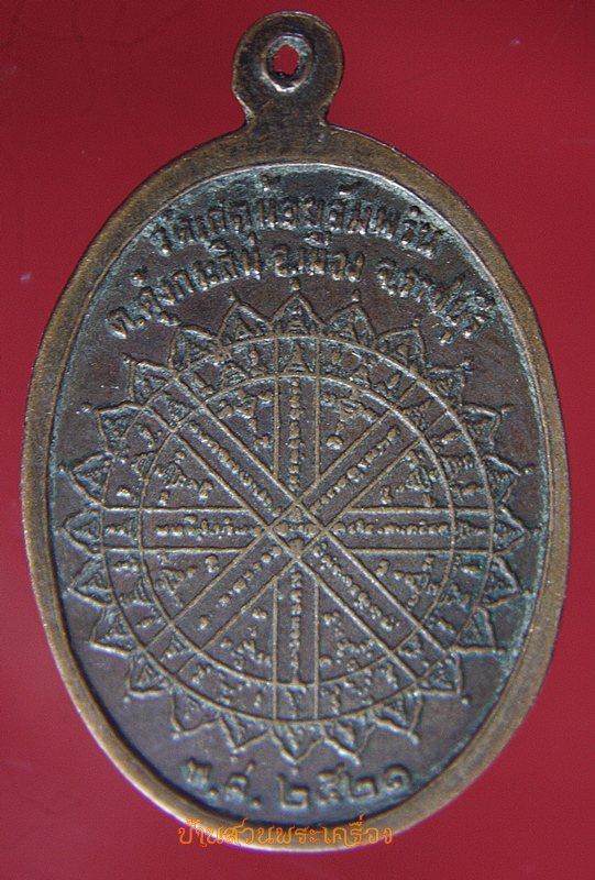 เหรียญพระครูใย วัดเกตุน้อยอัมพวัน ราชบุรี ปี21