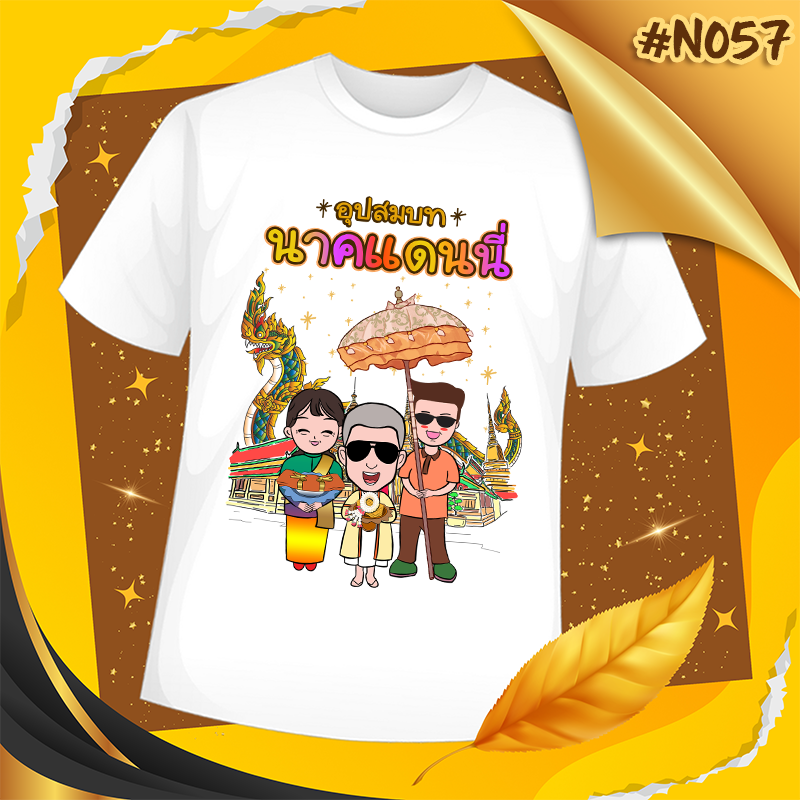 เสื้องานบวช #N057