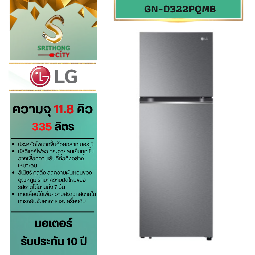 LG bตู้เย็น 2 ประตู รุ่น GN-D322PQMB ขนาด 11.8 คิว ระบบ Smart Inverter Compressor
