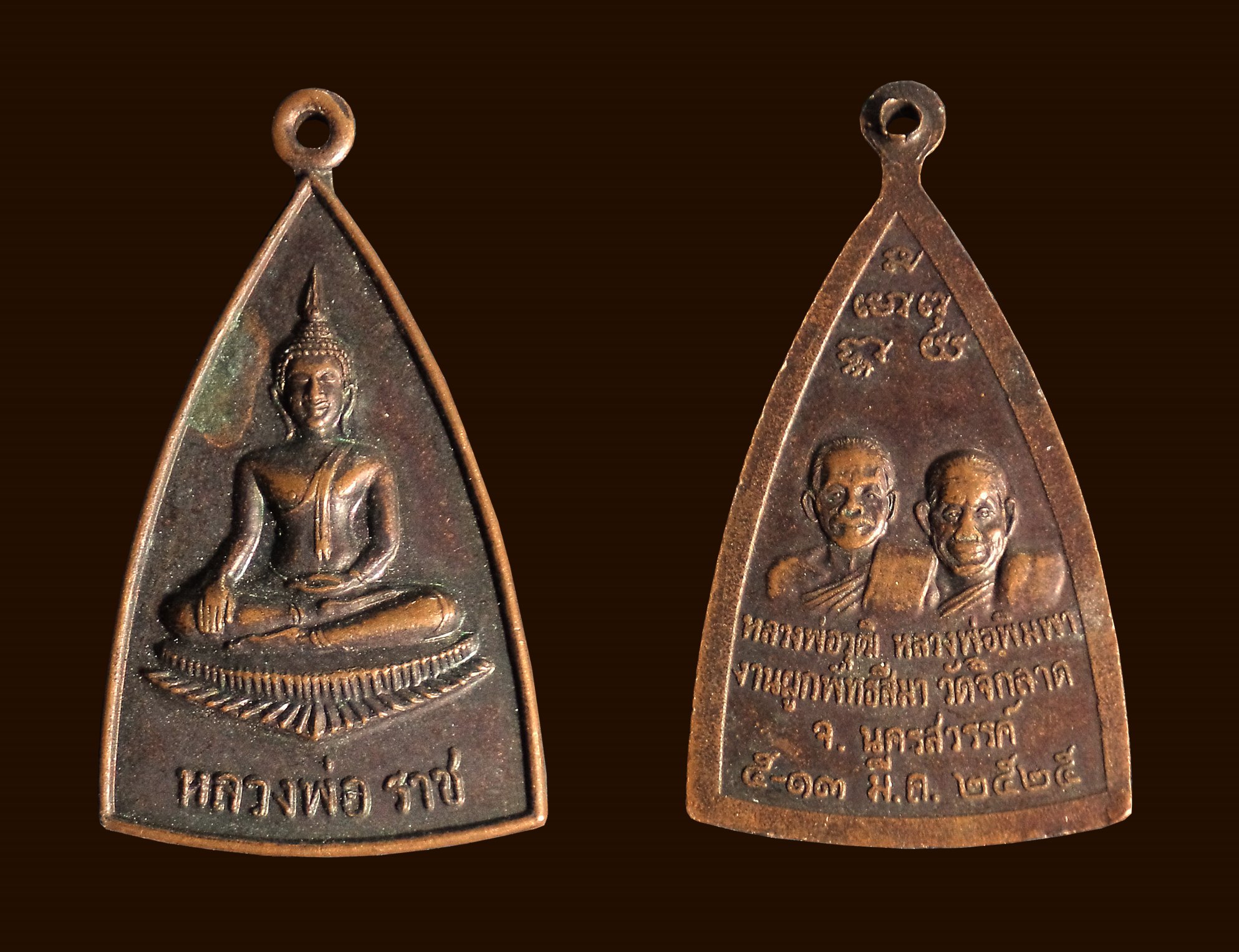 เหรียญหลวงพ่อราช หลังหลวงพ่อวุฒิ หลวงพ่อพิมพา วัดจิกลาด จ.นครสวรรค์ ปี2525