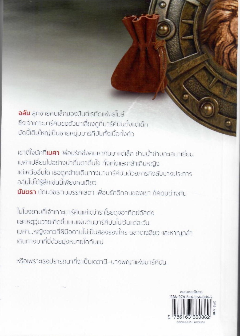 นางพญาเมศารี / ดวงตะวัน (ใหม่ แถมฟรีปกพลาสติกใส)