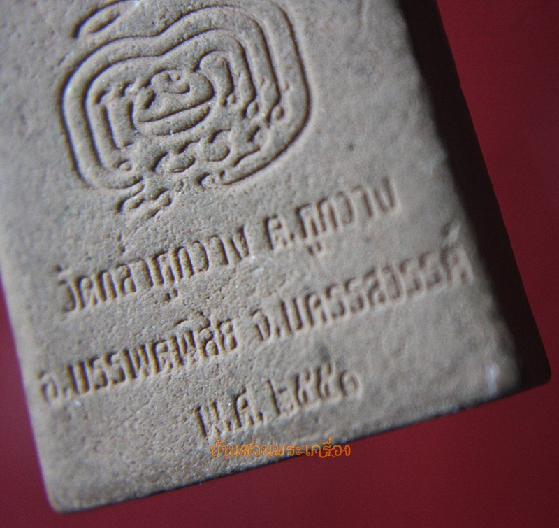 พระสมเด็จ หลวงพ่อแก่ วัดกล่ำหูกวาง นครสวรรค์