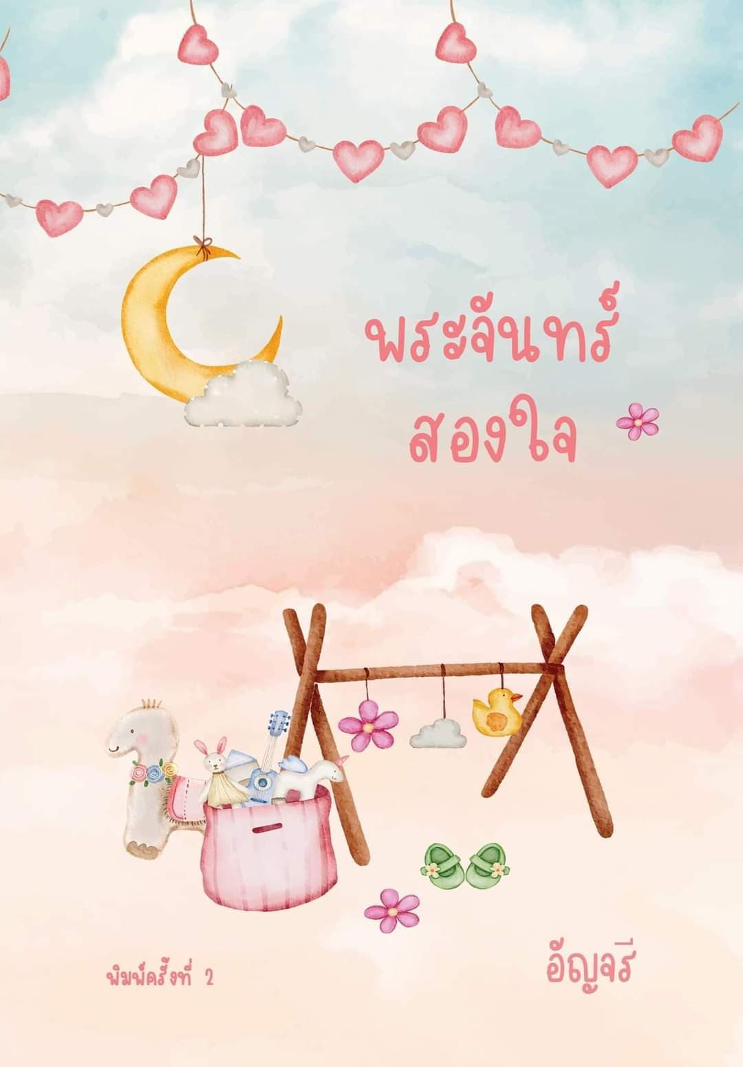 พระจันทร์สองใจ (พิมพ์ครั้งที่ 2) (NC25++) / อัญจรี(น้ำจันทร์) (ทำมือ – ใหม่ แถมฟรีปกพลาสติกใส)
