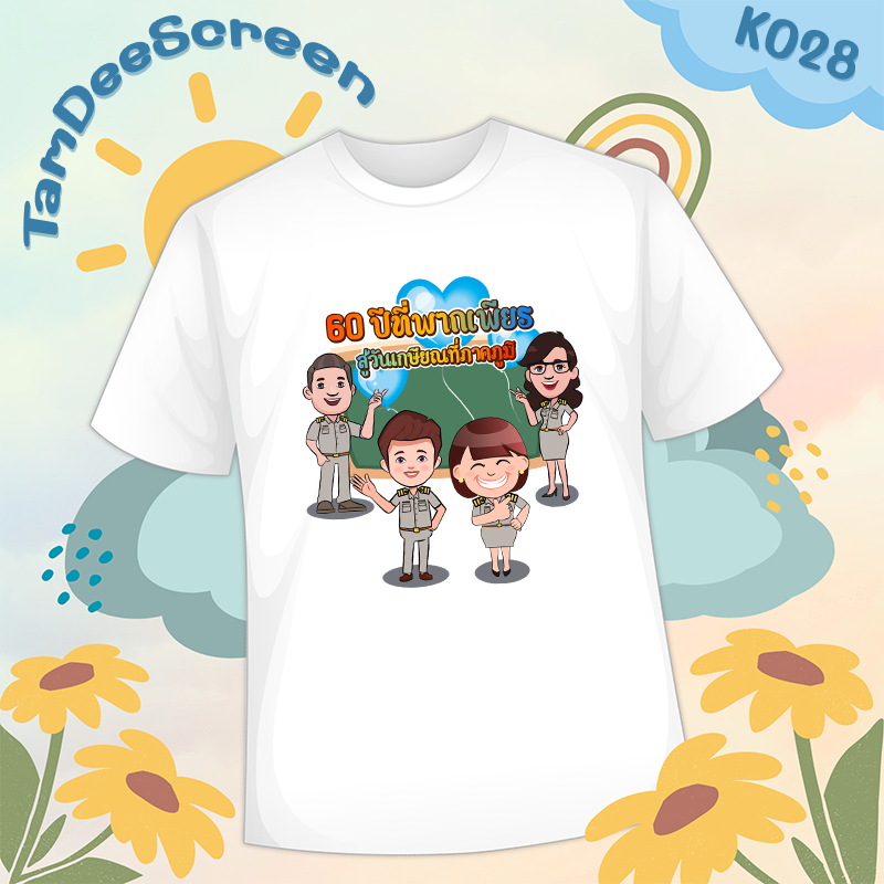 เสื้องานเกษียณ #K029