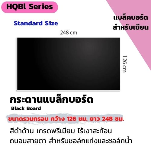 CSR กระดานแบล็คบอร์ดไร้เงาสะท้อน ถนอมสายตา ฟิล์มชนิดด้าน คุณภาพสูง/CSR Black Board- Black High Quility Film ขนาดรวมกรอบ 126cm.x248cm.