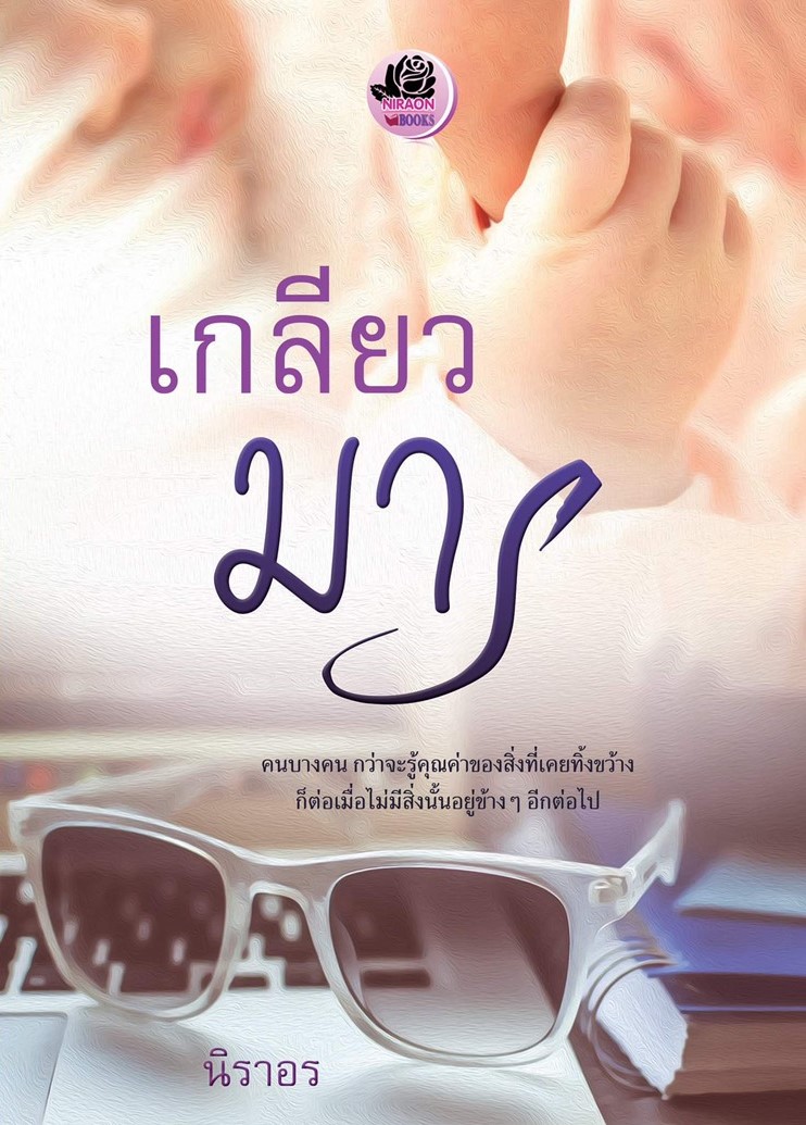 เกลียวมาร (NC 18+) / นิราอร (ทำมือใหม่.แถมฟรีปกพลาสติกใส)