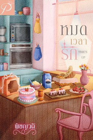 หมดเวลารัก(รุ่นลูก) และ หัวใจหวนรัก รวม 2 เล่ม (NC18+) / พิชญวดี (ทำมือ ใหม่ แถมของพรีเมียมตามผู้แต่งใน One Day ที่คั่นจิบิ 2ลาย ที่คั่นรูปปก โปสการ์ดรูปปก สอดในเล่ม ฟรีปกพลาสติกใส )