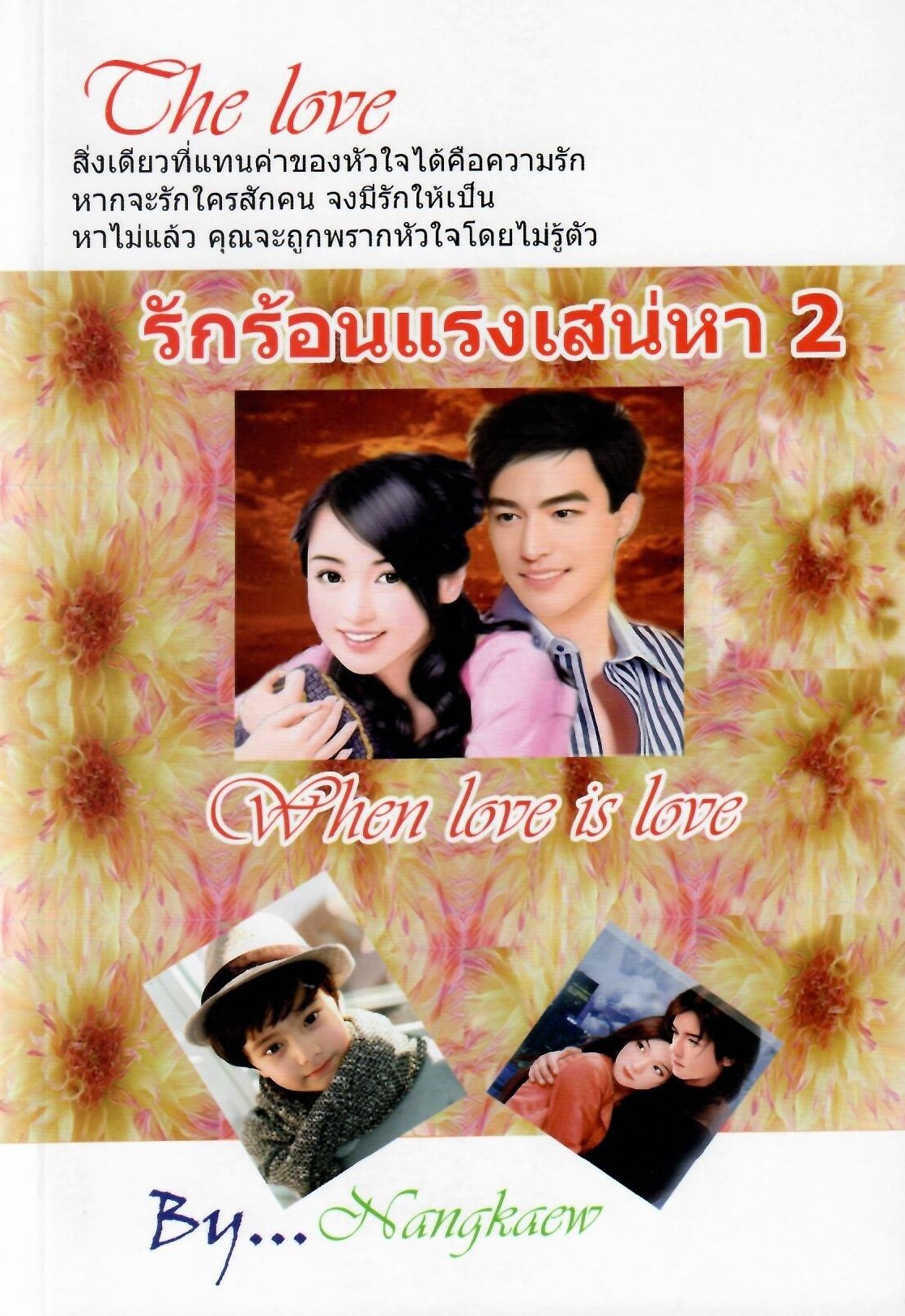 รักร้อน แรงเสน่หา ภาคจบ (NC25+) / นางแก้ว ( ทำมือ ใหม่ )